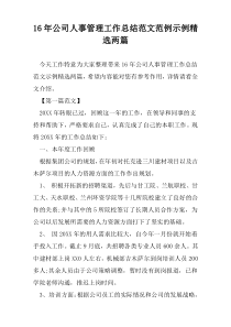 16年公司人事管理工作总结范文范例示例精选两篇