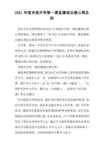 2021年度央视开学第一课直播观后感心得总结