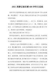 2021西游记读后感400字作文总结