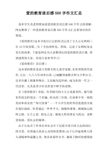 爱的教育读后感500字作文汇总