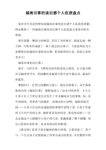 城南旧事的读后感个人收获盘点