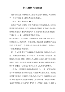 初三感悟作文解读