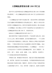 大国崛起唐晋读后感1500字汇总