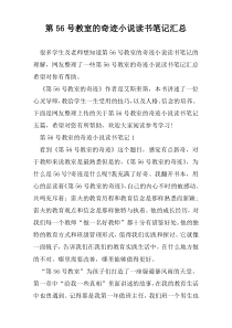 第56号教室的奇迹小说读书笔记汇总