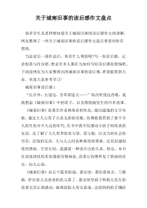 关于城南旧事的读后感作文盘点