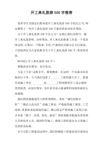 开工典礼致辞500字推荐