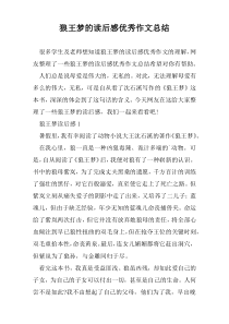 狼王梦的读后感优秀作文总结