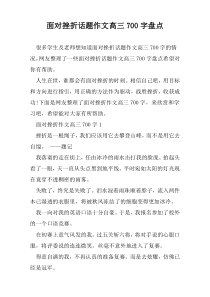 面对挫折话题作文高三700字盘点