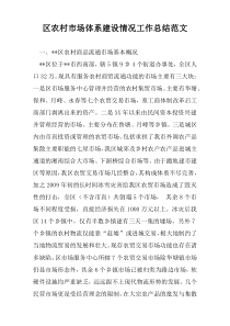 区农村市场体系建设情况工作总结范文