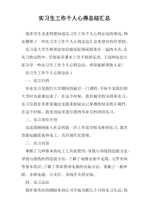 实习生工作个人心得总结汇总