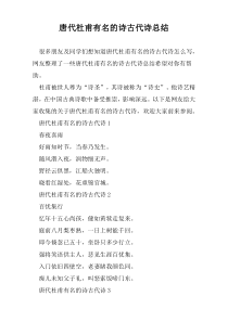 唐代杜甫有名的诗古代诗总结
