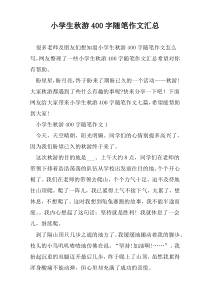 小学生秋游400字随笔作文汇总