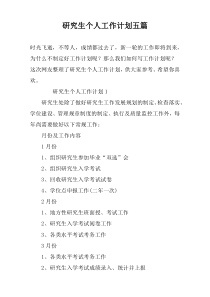研究生个人工作计划五篇