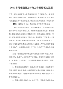 2021车间普通员工年终工作总结范文五篇
