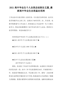 2021高中毕业生个人自我总结报告五篇_最新高中毕业生自我鉴定范例