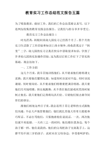 教育实习工作总结范文报告五篇