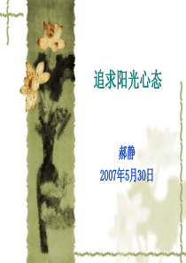 追求阳光心态