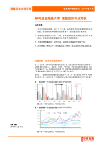 中原：新建住宅市场月报(XXXX年7月)