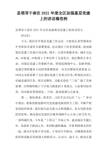 县领导干部在2021年度全区加强基层党建上的讲话稿范例