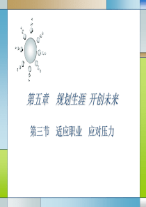 适应职业 应对压力