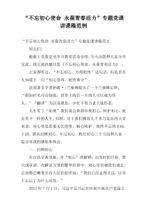 “不忘初心使命 永葆青春活力”专题党课讲课稿范例