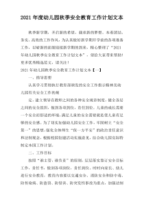 2021年度幼儿园秋季安全教育工作计划文本