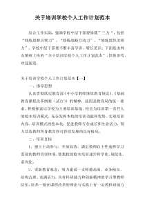 关于培训学校个人工作计划范本