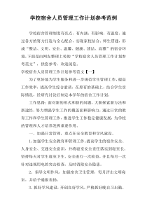 学校宿舍人员管理工作计划参考范例