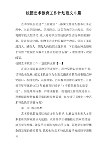 校园艺术教育工作计划范文5篇