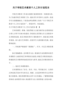 关于学校艺术教育个人工作计划范本