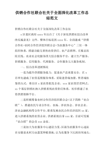 供销合作社联合社关于全面深化改革工作总结范文