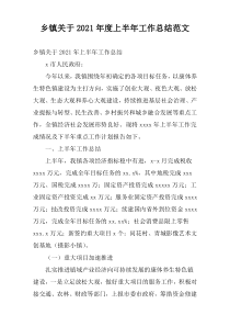 乡镇关于2021年度上半年工作总结范文
