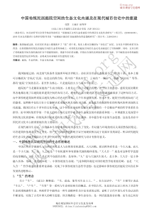 中国传统民居庭院空间的生态文化内涵及在现代城市住宅中的重建