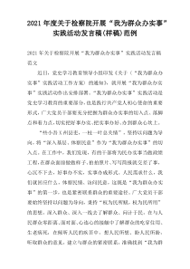 2021年度关于检察院开展“我为群众办实事”实践活动发言稿(样稿)范例