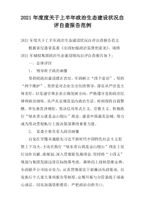 2021年度度关于上半年政治生态建设状况自评自查报告范例