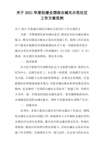 关于2021年度创建全国综合减灾示范社区工作方案范例