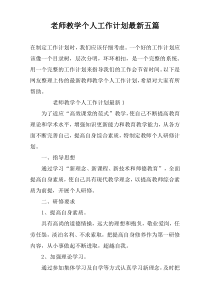老师教学个人工作计划最新五篇