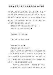 学前教育专业实习总结报告范例大全五篇