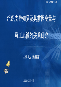 组织支持知觉及其前因变量与员工忠诚的关系研究