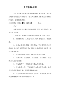 大豆收购合同