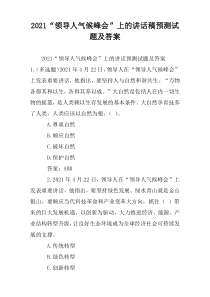 2021“领导人气候峰会”上的讲话稿预测试题及答案