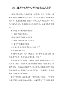 2021建军94周年心得体会范文及启示