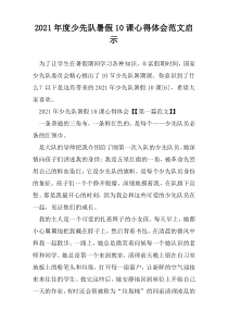 2021年度少先队暑假10课心得体会范文启示