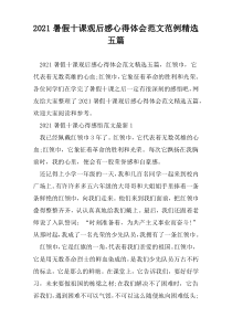 2021暑假十课观后感心得体会范文范例精选五篇