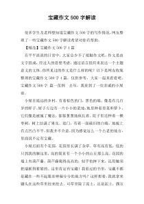 宝藏作文500字解读