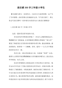 读后感300字三年级小学生