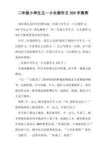 二年级小学生五一小长假作文300字推荐