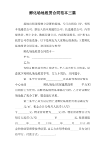 孵化场地租赁合同范本三篇