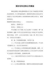 钢材材料采购合同模板