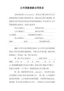 公司贷款借款合同范本